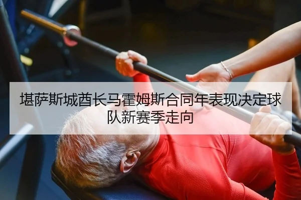 kan-sa-si-cheng-qiu-zhang-ma-huo-mu-si-he-tong-nian-biao-xian-jue-ding-qiu-dui-xin-sai-ji-zou-xiang-2-350.jpg